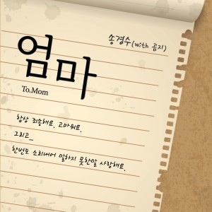Listen to 엄마 song with lyrics from 송경수