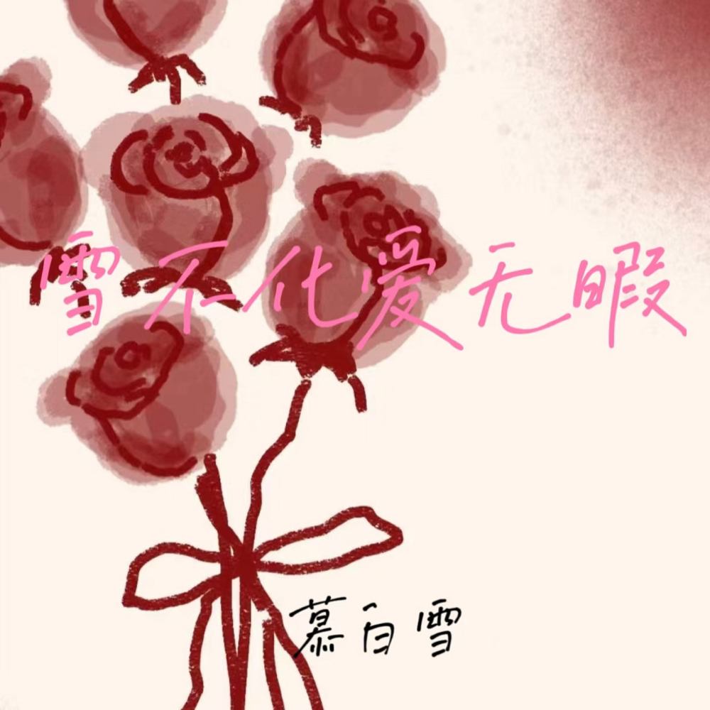 雪不化爱无暇 (寒冬寒雪寒风刮)