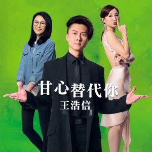 Dengarkan lagu 甘心替代你 nyanyian 王浩信 dengan lirik