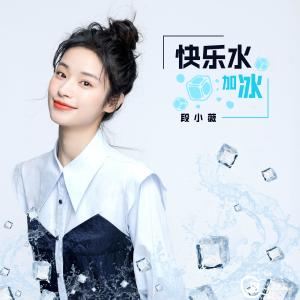 收听段小薇的快樂水加冰歌词歌曲