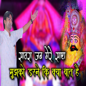 Album Saawra Jab Mere Sath Mujhko Darne Ki Kya Baat Hai from Sanjeev Sharma