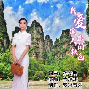 Listen to 我爱这迷人的秋色 (伴奏) song with lyrics from 雪玲珑
