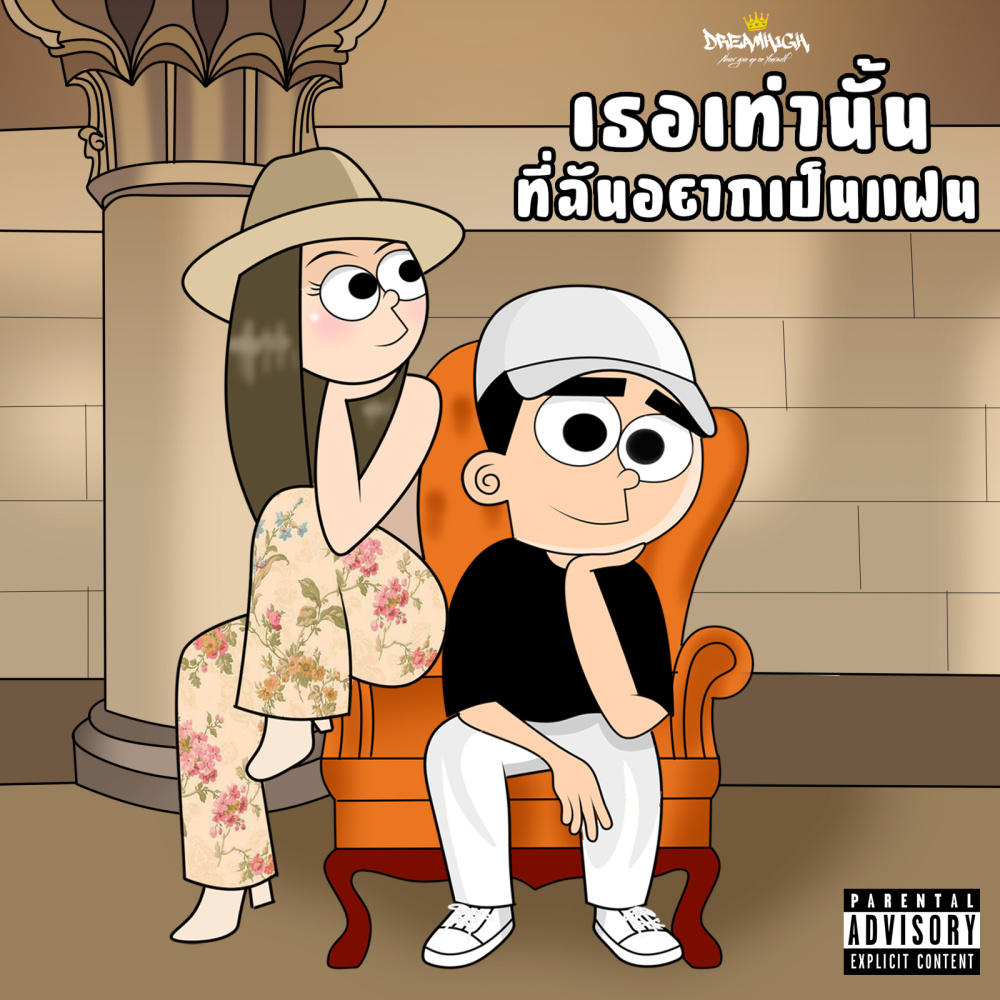 เธอเท่านั้นที่ฉันอยากเป็นแฟน (Explicit)