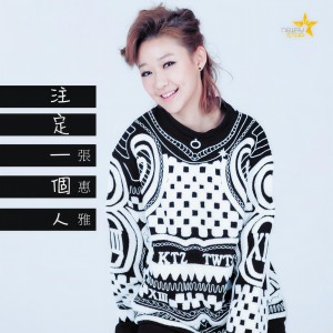 Dengarkan 注定一个人 lagu dari 张惠雅 dengan lirik