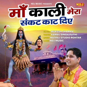 收听Mukesh Sharma的Maa Kali Mera Sankat Kat Diye歌词歌曲