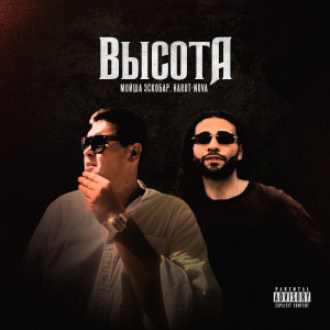 Мойша Эскобар的專輯Высота (Explicit)