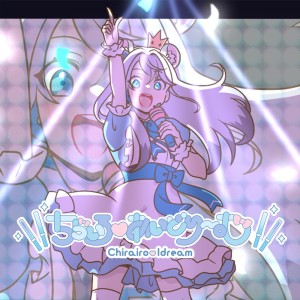 Dengarkan ちらいろ♡あいどり～む (feat. ナツメイツキ) lagu dari Qlobeni dengan lirik