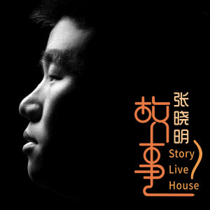 收聽張曉明的故事歌詞歌曲