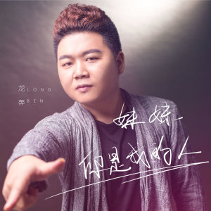 Dengarkan lagu 妹妹你是我的人 nyanyian 龙奔 dengan lirik