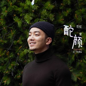 Listen to 酡颜 (冬眠版) (完整版) song with lyrics from 范忆堂
