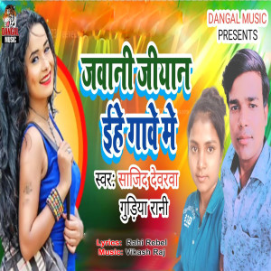 Listen to Jawani Jiyan Ehe Gawe Me song with lyrics from Sajid Devarwa