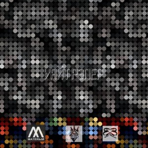 Listen to Уайт рэпер song with lyrics from МАТЁRЫЙ