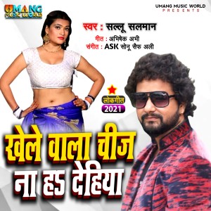 Sallu Salman的專輯Khele Waala Cheej Na Ha Dehiya