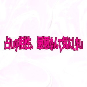 Listen to 占いの相性、最悪なんて気にしない (feat. 初音ミク) song with lyrics from 晴天大勢