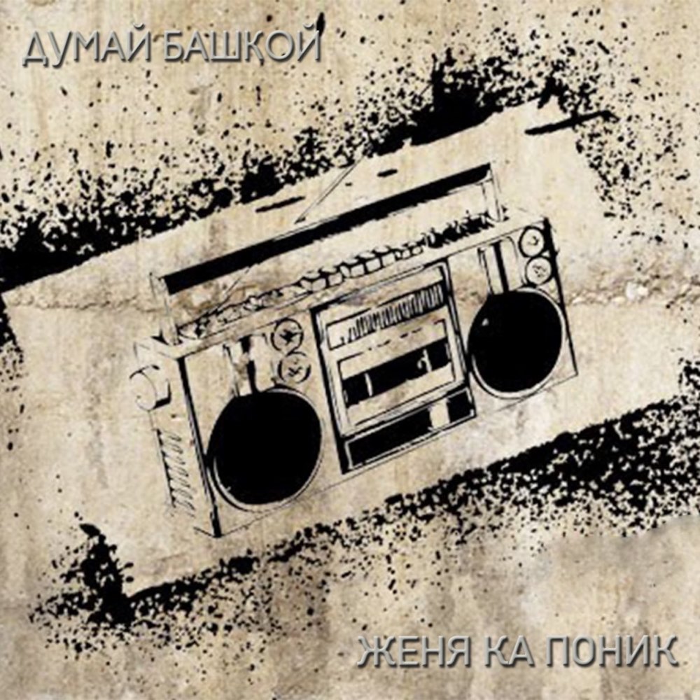 Тссс (Explicit)