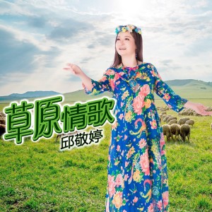 Listen to 草原情歌 (伴奏) song with lyrics from 邱敬婷