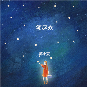 收听苏小麦的一路生花歌词歌曲