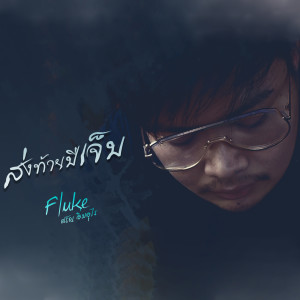 Dengarkan lagu ส่งท้ายปีเจ็บ nyanyian ฟลุ๊ก ศรัญ อิ่มอุไร dengan lirik