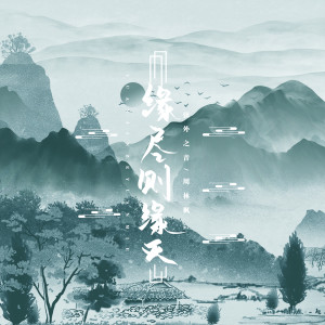 Album 缘尽则缘灭 from 弦外之音