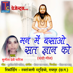 Listen to Man Me Basao Sat Gyan Ko song with lyrics from Sunita Devi Patil