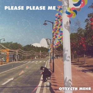 Listen to Отпусти меня song with lyrics from Please Please Me