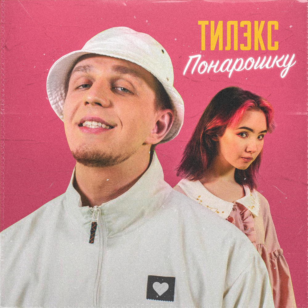 Понарошку