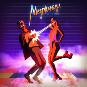 Listen to Без чувств song with lyrics from Меджикул