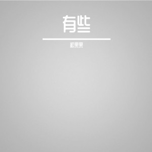 ดาวน์โหลดและฟังเพลง 怜城辞 (Instrumental) พร้อมเนื้อเพลงจาก 松果果