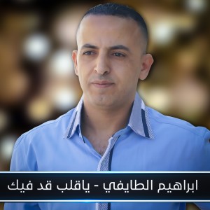 อัลบัม يا قلب قد فيك - Single ศิลปิน ابراهيم الطائفي