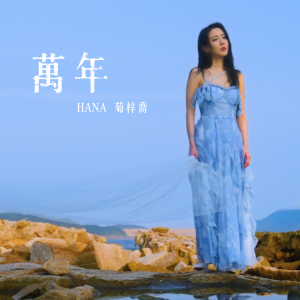 HANA 菊梓喬的專輯萬年