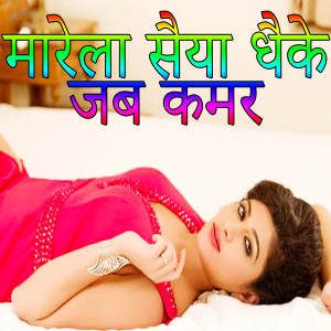 Listen to Marela Saiya Dhaike Jab Kamar song with lyrics from Dharmesh Yadav