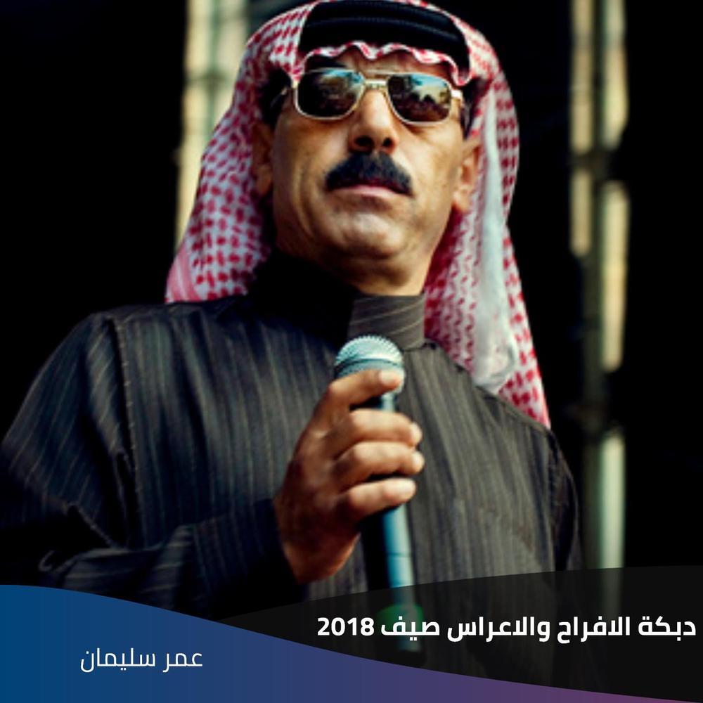 دبكة  الافراح والاعراس صيف 2018