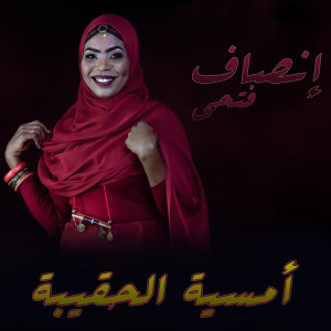 Listen to فلق الصباح song with lyrics from إنصاف فتحي