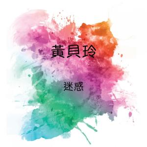 Album 迷惑 oleh 黄贝玲