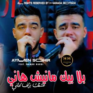 收聽Cheb Aymen Sghir的Bla Bik Manich Hani歌詞歌曲