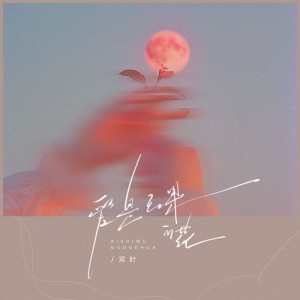 Listen to 爱是无果的花（节奏氛围版） (完整版) song with lyrics from 双叶