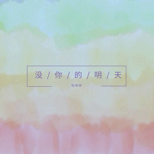 Dengarkan 没你的明天 (伴奏) lagu dari 张雨婷 dengan lirik