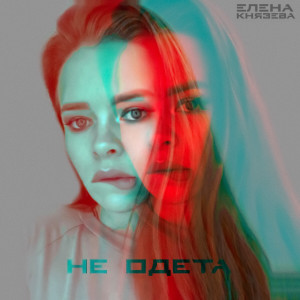 Listen to Не одета song with lyrics from Елена Князева