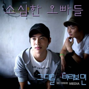 Listen to 멘붕, 두 번째 이야기 song with lyrics from Sosimhan Boys