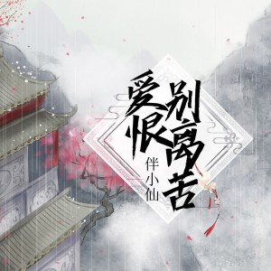 Dengarkan lagu 爱恨别离苦 nyanyian 伴小仙 dengan lirik