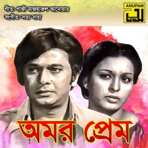 Listen to Priyotoma Eka Eka Chole Jeyona, Pt. 3 (Amor Prem) song with lyrics from Khondokar Faruk Ahmed