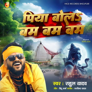 Album Piya Bola Bam Bam Bam from Rahul Yadav