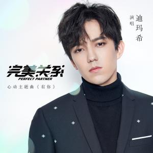 收听迪玛希Dimash的有你 (电视剧《完美关系》心动主题曲)歌词歌曲