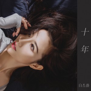 Listen to 十年 (双语版) song with lyrics from 白杏薇