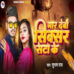 Listen to Mar Debau Sixer Sata Ke song with lyrics from Shubhash Raj
