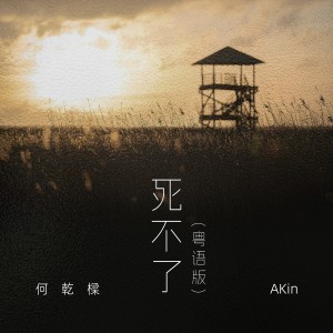 Dengarkan lagu 死不了 (粤语版) nyanyian 何乾樑 dengan lirik