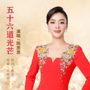 Album 五十六道光芒 from 陈思思