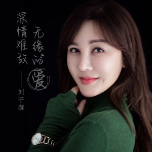 深情难敌无缘的爱 dari 刘子璇