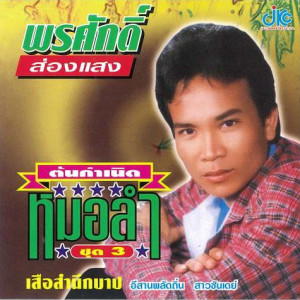 ดาวน์โหลดและฟังเพลง อยากขี่ควายชนเก๋ง พร้อมเนื้อเพลงจาก พรศักดิ์ ส่องแสง