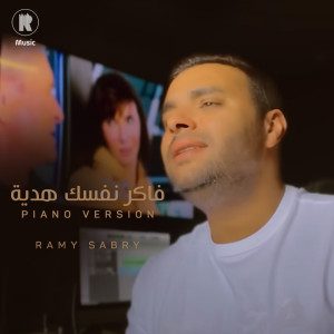 收聽Ramy Sabry的فاكر نفسك هدية (بيانو)歌詞歌曲